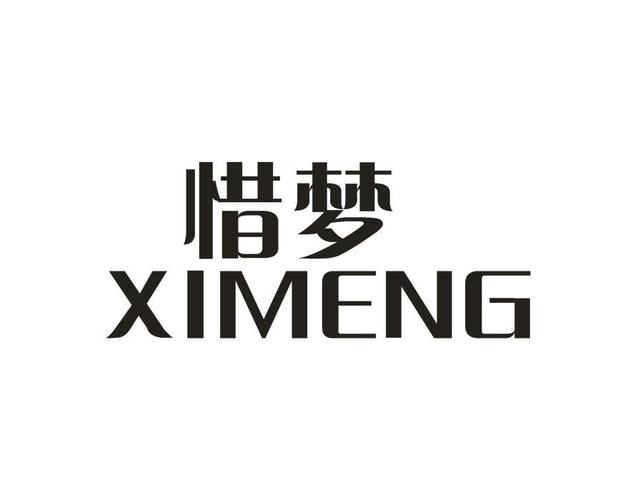 第24类惜梦商标正在出售中