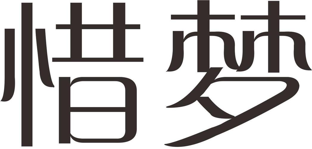 惜梦_企业商标大全_商标信息查询_爱企查